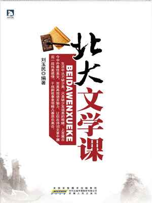 cover image of 北大文学课